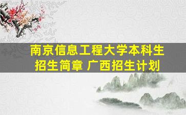 南京信息工程大学本科生招生简章 广西招生计划